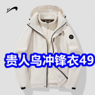 贵人鸟冲锋衣49！美特斯邦威棉服114！三枪运动袜5双9！唐狮打底衫2件34！