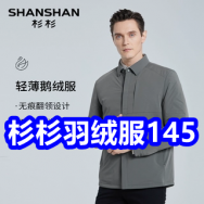 杉杉羽绒服145！红蜻蜓棉服69！工装夹克69！3C充电宝49！长虹电热水龙头69！