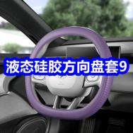 6.9 京东+淘宝618红包！液态硅胶方向盘套9！
