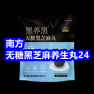 3.22 南方无糖黑芝麻养生丸24！