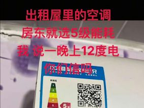 一晚上12度电你们信吗？出租屋二房东就选5级能耗的空调