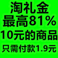 全品全额发放淘礼金！授人以鱼！授人以渔！