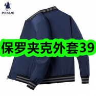 10.8-保罗夹克外套39！玻尿酸超薄避孕套7！长绒棉抗菌内裤3条29！