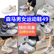 3.11 森马男女运动鞋49！多功能养生壶39！除螨仪69！猫人内裤29！化州橘红9