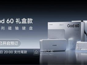 迈从发布God 60磁轴键盘礼盒款：附带收纳包/定制键帽/拔轴器，1099元