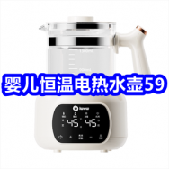 7.9 婴儿恒温电热水壶59！