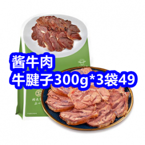 9.2 春花邱食！酱牛肉牛腱子300g*3袋49！