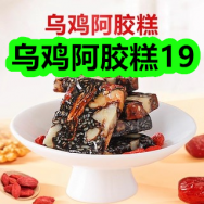 1月8日优惠券商品合集-乌鸡阿胶糕19！领支付宝线下红包！