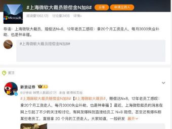 上海微软大裁员，赔偿金达N加8，12年老员工感叹：失业也是一种幸福