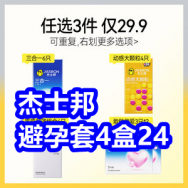 3.30 避孕套！杰士邦避孕套4盒24！