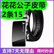 7.7-花花公子皮带2条15！速干游泳裤16！行李箱86！医用护膝19！