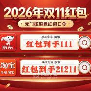 史诗级暴跌！全年仅此一次最大力度！京东双十一大额无门槛红包放量