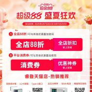 天猫8.8活动，还有消费券速来