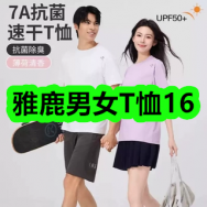 7月8日优惠券商品合集-雅鹿男女T恤16！领支付宝线下红包！