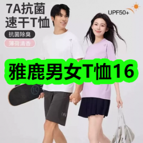7月8日优惠券商品合集-雅鹿男女T恤16！领支付宝线下红包！