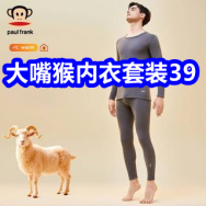 D嘴猴内衣套装39！螺丝刀套装5！数显游标卡尺9！骆驼登山鞋179！活络油9！