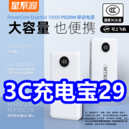 3C充电宝29！五子衍宗丸23！椎肩贴10贴2！正山小种茶29！康恩贝蛋白粉2罐76