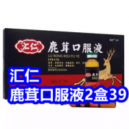 1.7 汇仁鹿茸口服液2盒39！仁和六味丸19！正山小种茶2罐礼盒39！猫人内衣29