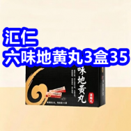 8.10 汇仁六味地黄丸3盒35！万利达电热水壶39！黑猪油9！无线鼠标19！