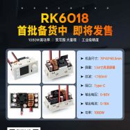 睿登最新产品【RK6018】首批备货中，即将发售！