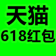 天猫、京东618红包！