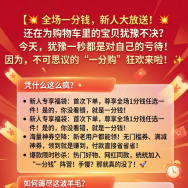 淘宝一分购实战技巧，0.01 元包邮囤刚需，0.01元无套路薅尽平价好物！