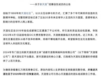 天涯论坛关停三年后宣布重启，计划于6月1日恢复访问