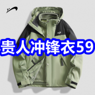 贵人鸟冲锋衣59！