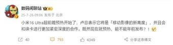 曝小米16 Ultra提档年前发布：徕卡更深度合作、回归直屏