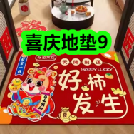 12月29日优惠券商品合集-喜庆地垫9！领支付宝线下红包！