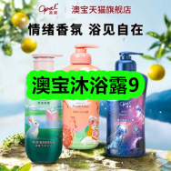 9月2日优惠券商品合集-澳宝沐浴露9！领支付宝线下红包！