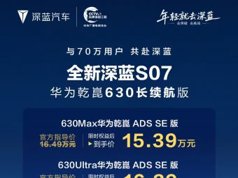 长安全新深蓝 S07 华为乾崑 630 长续航版汽车全球上市