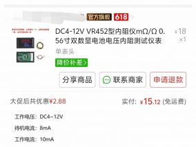 15块钱的迷你简易内阻仪