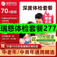 瑞慈体检套餐277！420ml定型发胶喷雾9！夹心曲奇饼干组合9件29！