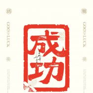 加油！成功！相信自己一定行的！