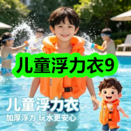 7月13日优惠券商品合集-儿童浮力衣9！领支付宝线下红包！
