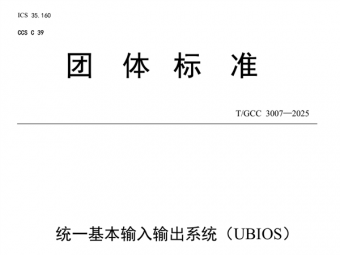 替代UEFI！中国BIOS新标准：UBIOS标准正式发布 华为等起草
