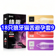 4.28 18只狼牙猫舌情趣避孕套9！
