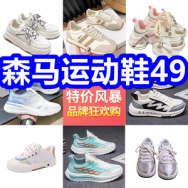 森马运动鞋49！绞肉机29！电动螺丝刀9！雪中飞羽绒马甲89！红蜻蜓毛衣39！