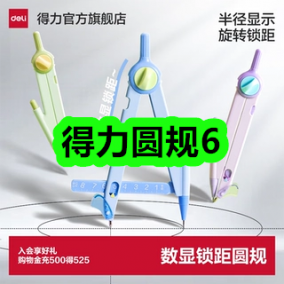 8月03日优惠券商品合集-得力圆规6！领支付宝线下红包！