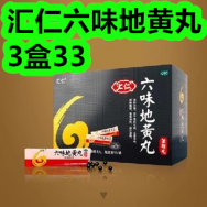 汇仁六味地黄丸3盒33！多口味果酱1！黄芪8！吸油棉7！