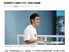 影视飓风Tim在买510万太空船票，曾称人生的终极目标是去火星