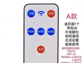 拆一个人体感应灯专用红外遥控器