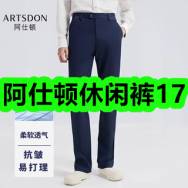 阿仕顿休闲裤17！买一送一发财树绿植盆栽10！霸王侧柏叶丰盈洗发水16！