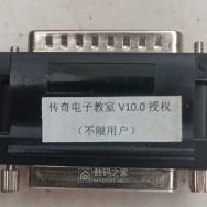 联想传奇电子教室加密狗有人要吗？