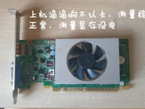 gt520显卡不认卡维修（图文）附ROM/BIOS