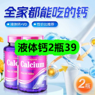 9月30日优惠券商品合集-液体钙2瓶39！领支付宝线下红包！