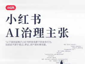 小红书公布AI治理主张：标识AI内容、鼓励AI创作、禁止违规行为