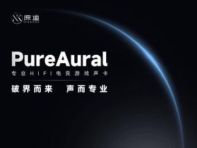 原道预告专业HIFI电竞游戏声卡PureAural，9月15日发布