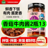8月31日优惠券商品合集-香菇牛肉酱2瓶13！领支付宝线下红包！